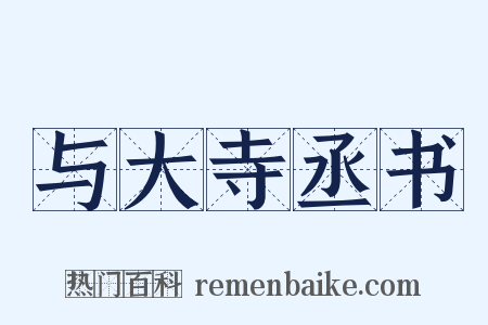 与大寺丞书是什么意思的图片